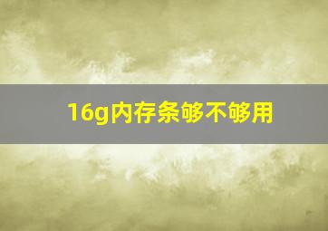 16g内存条够不够用