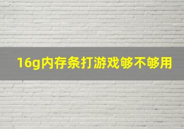 16g内存条打游戏够不够用