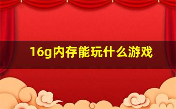 16g内存能玩什么游戏