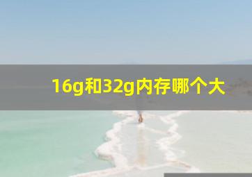 16g和32g内存哪个大