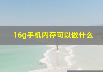 16g手机内存可以做什么