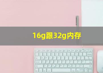 16g跟32g内存