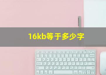 16kb等于多少字