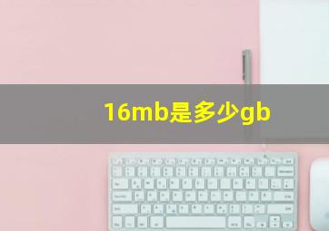 16mb是多少gb