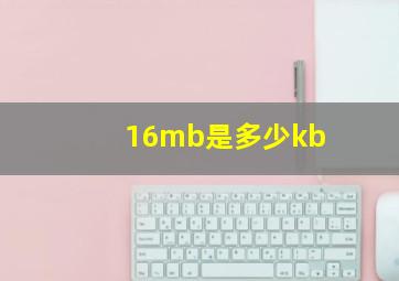 16mb是多少kb