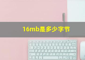 16mb是多少字节