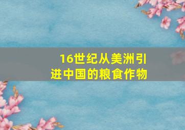 16世纪从美洲引进中国的粮食作物