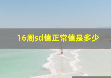 16周sd值正常值是多少