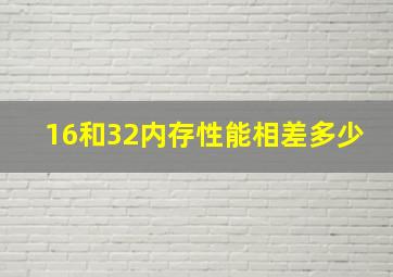 16和32内存性能相差多少