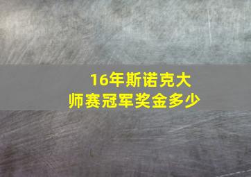 16年斯诺克大师赛冠军奖金多少