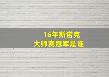 16年斯诺克大师赛冠军是谁