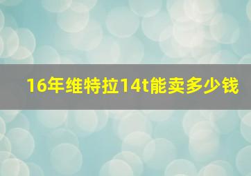 16年维特拉14t能卖多少钱