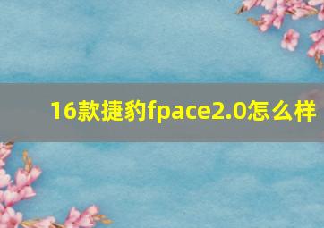 16款捷豹fpace2.0怎么样