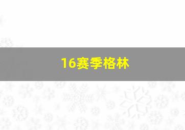 16赛季格林