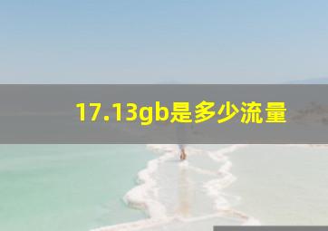 17.13gb是多少流量