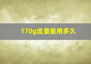 170g流量能用多久