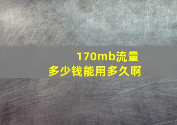 170mb流量多少钱能用多久啊