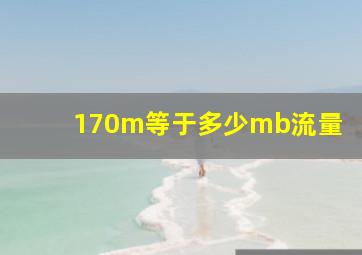 170m等于多少mb流量