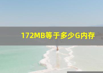 172MB等于多少G内存