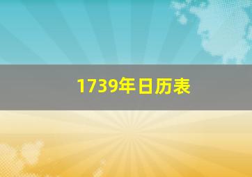 1739年日历表