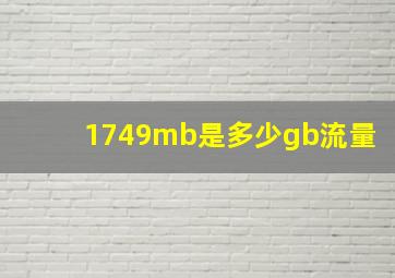 1749mb是多少gb流量