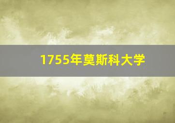 1755年莫斯科大学