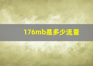 176mb是多少流量