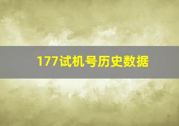 177试机号历史数据