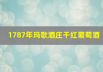 1787年玛歌酒庄干红葡萄酒