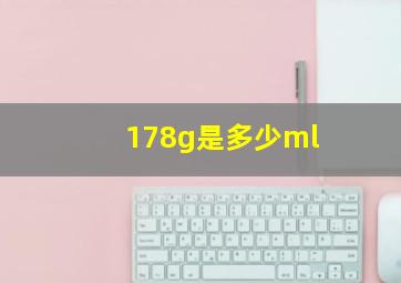 178g是多少ml