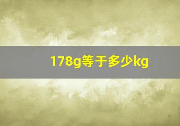 178g等于多少kg