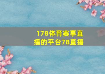 178体育赛事直播的平台78直播