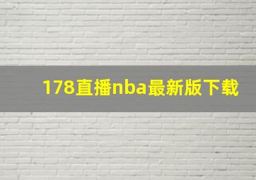 178直播nba最新版下载