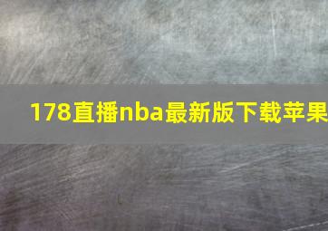 178直播nba最新版下载苹果