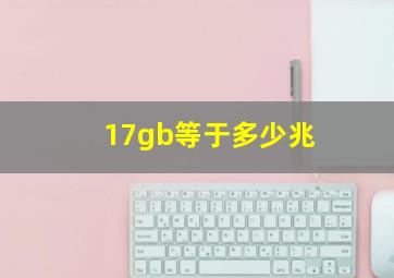 17gb等于多少兆