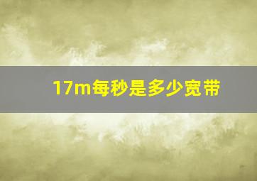 17m每秒是多少宽带