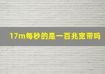 17m每秒的是一百兆宽带吗