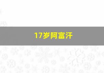 17岁阿富汗