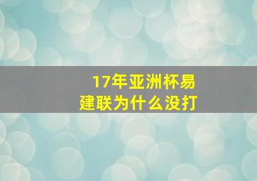 17年亚洲杯易建联为什么没打