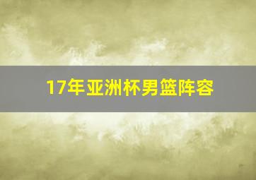 17年亚洲杯男篮阵容