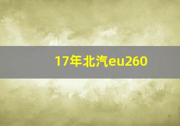 17年北汽eu260