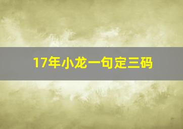 17年小龙一句定三码