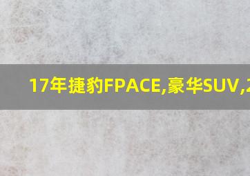 17年捷豹FPACE,豪华SUV,2.0T