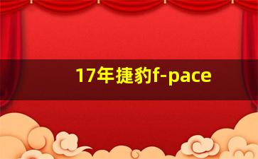 17年捷豹f-pace