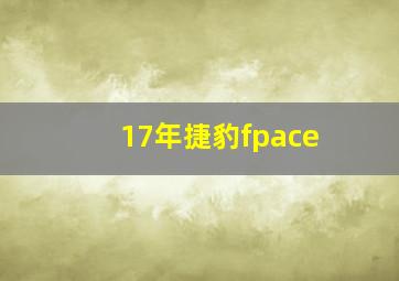 17年捷豹fpace