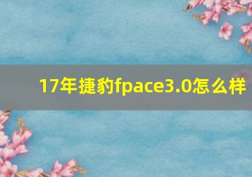 17年捷豹fpace3.0怎么样