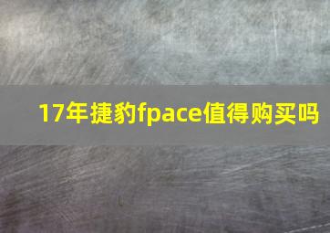 17年捷豹fpace值得购买吗