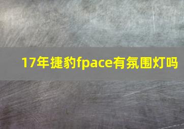 17年捷豹fpace有氛围灯吗