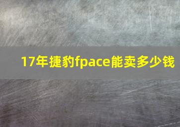 17年捷豹fpace能卖多少钱