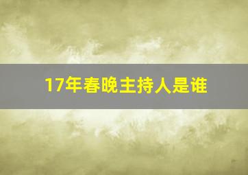 17年春晚主持人是谁